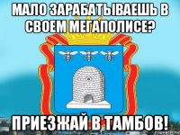 мало зарабатываешь в своем мегаполисе? приезжай в тамбов!