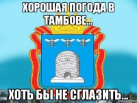 хорошая погода в тамбове... хоть бы не сглазить...