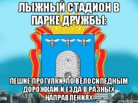 лыжный стадион в парке дружбы: пешие прогулки, по велосипедным дорожкам и езда в разных направлениях