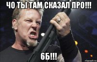 чо ты там сказал про!!! 6б!!!