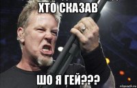 хто сказав шо я гей???