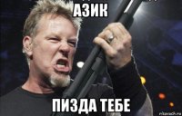 азик пизда тебе