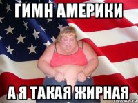 гимн америки а я такая жирная