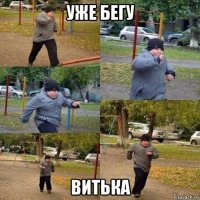 уже бегу витька