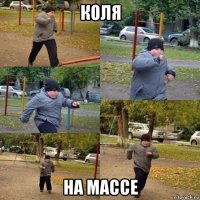 коля на массе