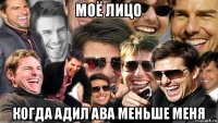 моё лицо когда адил ава меньше меня