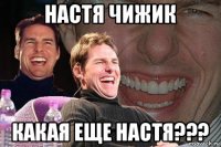 настя чижик какая еще настя???