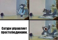 Сатурн управляет простолюдинами.