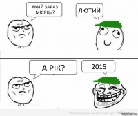 Який зараз місяць? Лютий А рік? 2015