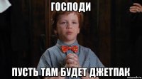 господи пусть там будет джетпак