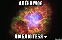 алёна моя люблю тебя ♥