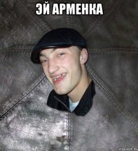 эй арменка 