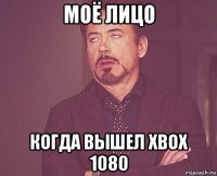 моё лицо когда вышел xbox 1080