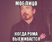 мое лицо когда рома выеживается