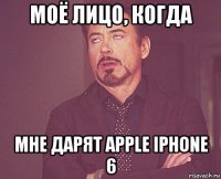 моё лицо, когда мне дарят apple iphone 6