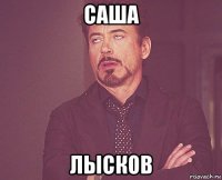 саша лысков