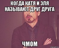 когда катя и эля называют друг друга чмом