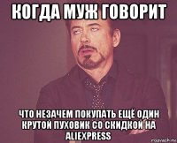 когда муж говорит что незачем покупать ещё один крутой пуховик со скидкой на aliexpress