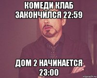 комеди клаб закончился 22:59 дом 2 начинается 23:00