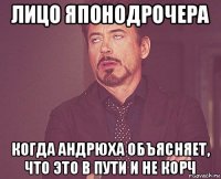 лицо японодрочера когда андрюха объясняет, что это в пути и не корч