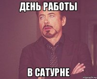 день работы в сатурне