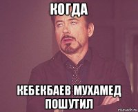 когда кебекбаев мухамед пошутил