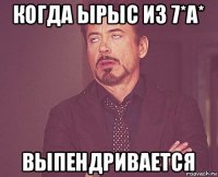 когда ырыс из 7*а* выпендривается