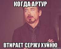 когда артур втирает сержу хуйню