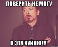 поверить не могу в эту хуйню!!!'