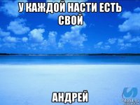 у каждой насти есть свой андрей