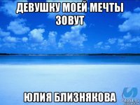 девушку моей мечты зовут юлия близнякова