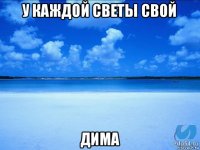 у каждой светы свой дима