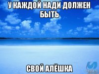 у каждой нади должен быть свой алёшка