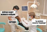 Ты должен сказать:"подожди"