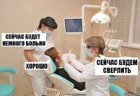 Сейчас будем сверлить