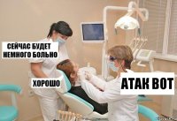 Атак вот