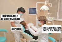 Я НЕ ЗАКОНЧИЛА КУРС ТАК ЧТО ТЕБЕ ПИЗДЕЦ