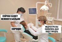 МЕДЧЕСТРА ВЫ ОШИБЛИСЬ ЩАС БУДЕТ ПИЗДЕЦ