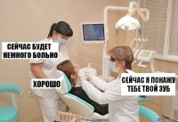 Сейчас я покажу тебе твой зуб