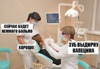 Зуб выдирну КАПЕЦИНА