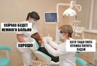 Катя тащи пилу пломбу пилить будем