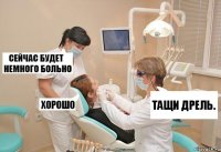 Тащи дрель.