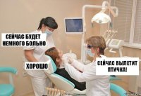 Сейчас вылетит птичка!