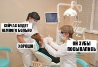 ой зубы посыпались