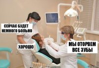 мы оторвем все зубы