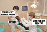 Елену убила люстра