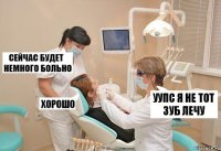 Уупс я не тот зуб лечу