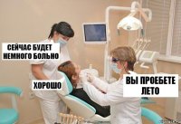 Вы проебете лето