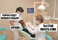 ты стал писать хуже