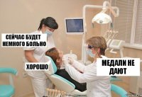 медали не дают